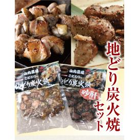 山内農場　地どり炭火焼セット(冷凍・山内農場　地どり砂肝炭火焼100g/PC, 山内農場　地どり炭火焼100g/PC)