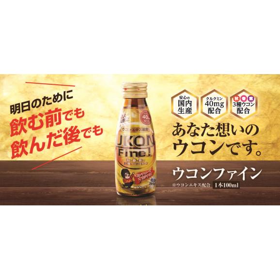 明日もシャキっと！　飲む前に　ウコンファイン（常温・100ml/10本）05