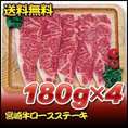 宮崎牛ロースステーキ　180ｇ×4