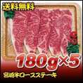 宮崎牛ロースステーキ　180ｇ×5