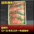 宮崎牛ロース・モモステーキ詰合せ