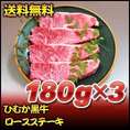 ひむか黒牛ロースステーキ　180ｇ×3