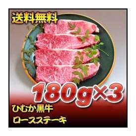 ひむか黒牛ロースステーキ　180ｇ×3