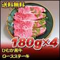 ひむか黒牛ロースステーキ　180ｇ×4