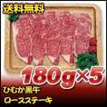 ひむか黒牛ロースステーキ　180ｇ×5