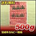 宮崎牛カルビー焼肉　500ｇ