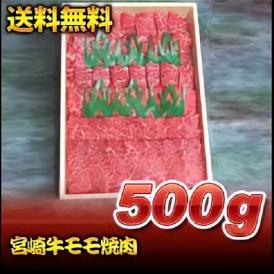 宮崎牛モモ焼肉　500ｇ