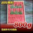 宮崎牛モモ焼肉　800ｇ
