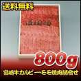 宮崎牛カルビー・モモ焼肉詰合せ　800ｇ