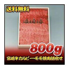 宮崎牛カルビー・モモ焼肉詰合せ　800ｇ