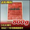 ひむか黒牛カルビー・モモ焼肉詰合せ　800ｇ