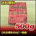 ひむか黒牛カルビー焼肉　500ｇ
