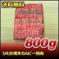 ひむか黒牛カルビー焼肉　800ｇ