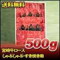 宮崎牛ロースしゃぶしゃぶ・すき焼き用　500ｇ