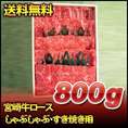 宮崎牛ロースしゃぶしゃぶ・すき焼き用　800ｇ