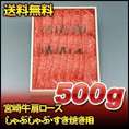 宮崎牛肩ロースしゃぶしゃぶ・すき焼き用　500ｇ