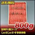 宮崎牛肩ロースしゃぶしゃぶ・すき焼き用　800ｇ