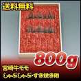 宮崎牛モモしゃぶしゃぶ・すき焼き用　800ｇ