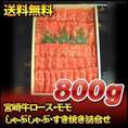 宮崎牛ロース・モモしゃぶしゃぶ・すき焼き詰合せ　800ｇ