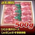 ひむか黒牛ロースしゃぶしゃぶ・すき焼き用　500ｇ