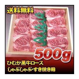 ひむか黒牛ロースしゃぶしゃぶ・すき焼き用　500ｇ