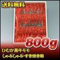 ひむか黒牛モモしゃぶしゃぶ・すき焼き用　800ｇ