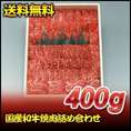 【お歳暮】【送料無料】【8％オフ】国産和牛焼肉詰め合わせ　400ｇ