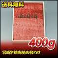 【お歳暮】【送料無料】【24％オフ】宮崎牛焼肉詰め合わせ　400ｇ