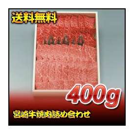 【お歳暮】【送料無料】【24％オフ】宮崎牛焼肉詰め合わせ　400ｇ