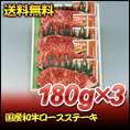 【お歳暮】【送料無料】【13％オフ】国産和牛ロースステーキ　180ｇ×3