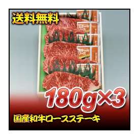 【お歳暮】【送料無料】【13％オフ】国産和牛ロースステーキ　180ｇ×3