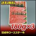 【お歳暮】【送料無料】【28％オフ】宮崎牛ロースステーキ　180ｇ×3