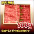 【お歳暮】【送料無料】【28％OFF】宮崎牛しゃぶすき詰め合わせ　800ｇ