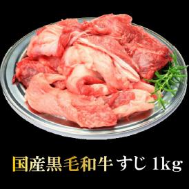 国産黒毛和牛すじ　1kg　肉の日