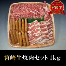 【送料無料・産直価格】BBQ宮崎牛焼肉セット5人前(1ｋｇ)
