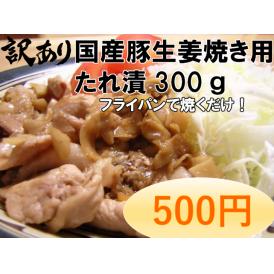 たっぷり生姜入り豚生姜焼用味付け　300ｇ