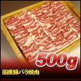 国産豚バラ焼肉　500ｇ