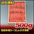 【お歳暮】【送料無料】【52％オフ】宮崎牛肩ロースしゃぶすき用　500ｇ