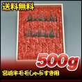 【お歳暮】【送料無料】【16％オフ】宮崎牛モモしゃぶすき用　500ｇ