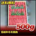 【お歳暮】【送料無料】【16％OFF】宮崎牛モモ焼肉　500ｇ