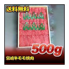 【お歳暮】【送料無料】【16％OFF】宮崎牛モモ焼肉　500ｇ