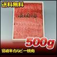 【お歳暮】【送料無料】【23％オフ】宮崎牛カルビー焼肉　500ｇ
