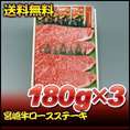 【お歳暮】【送料無料】【42％オフ】宮崎牛ロースステーキ　180ｇ×3