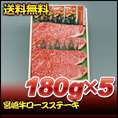 【お歳暮】【送料無料】【44％オフ】宮崎牛ロースステーキ　180ｇ×5