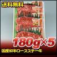 【お歳暮】【送料無料】【22％オフ】国産和牛ロースステーキ　180ｇ×5