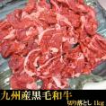 【送料無料】九州産和牛切り落とし★メガ盛り1kg★