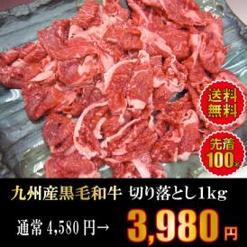 【送料無料】九州産和牛切り落とし★メガ盛り1kg★