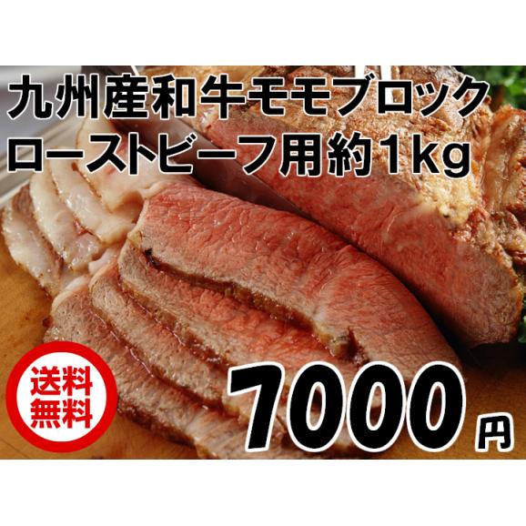 【送料無料】九州産和牛ローストビーフ用モモブロック　約1kg03