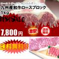 【送料無料】九州産和牛ロースブロック　約1kg