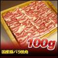 国産豚バラ焼肉　100ｇ
